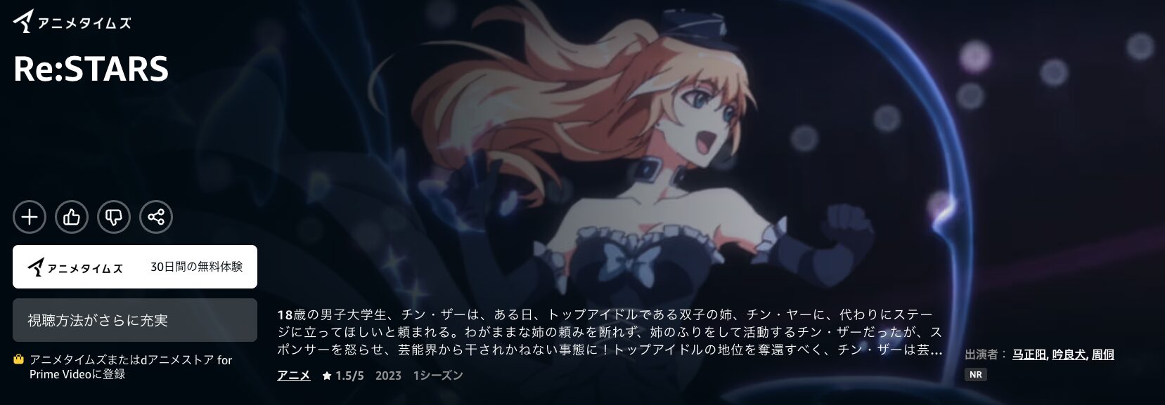 AmazonプライムのRe:STARS（リ・スターズ）配信画像