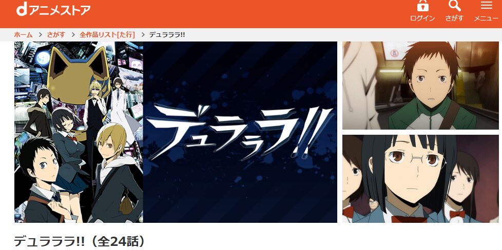 dアニメストアのデュラララ!!配信画像