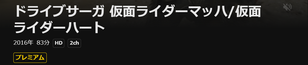 DMM TVのドライブサーガ 仮面ライダーチェイサー配信画像