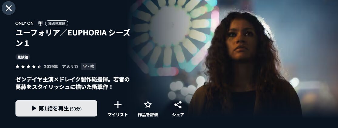 U-NEXTのユーフォリア／EUPHORIA シーズン1配信画像