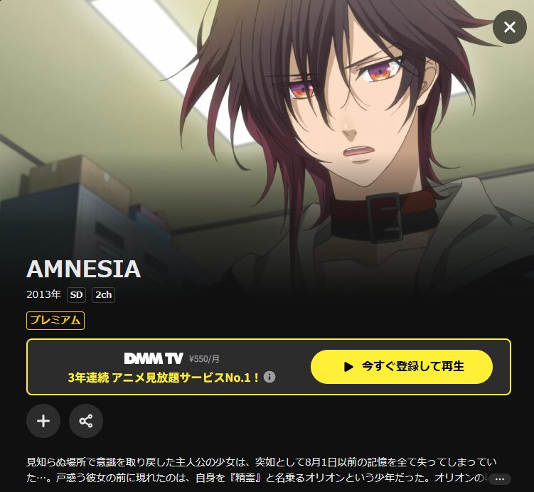 DMM TVのAMNESIA配信画像