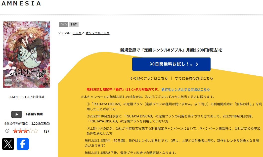 TSUTAYA DISCASのAMNESIA