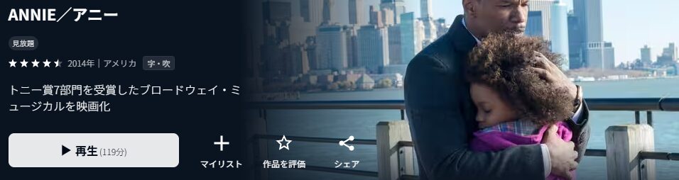 U-NEXTのANNIE／アニー配信画像