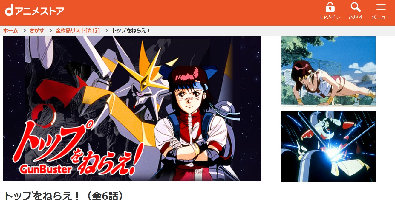 dアニメストアのトップをねらえ!(OVA)配信画像