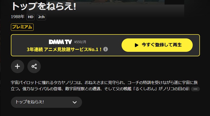 DMM TVのトップをねらえ!(OVA)配信画像