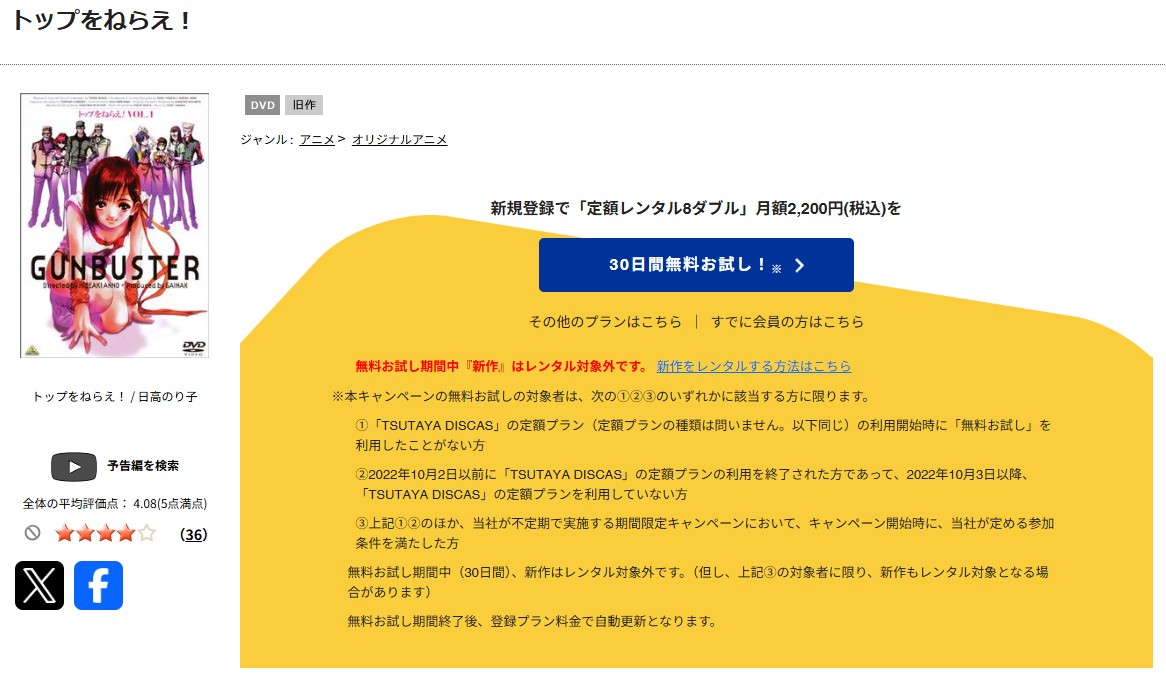 TSUTAYA DISCASのトップをねらえ!(OVA)