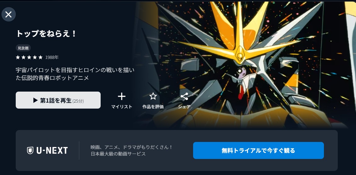 U-NEXTのトップをねらえ!(OVA)配信画像