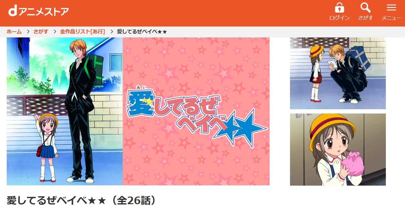 dアニメストアの愛してるぜベイベ★★配信画像