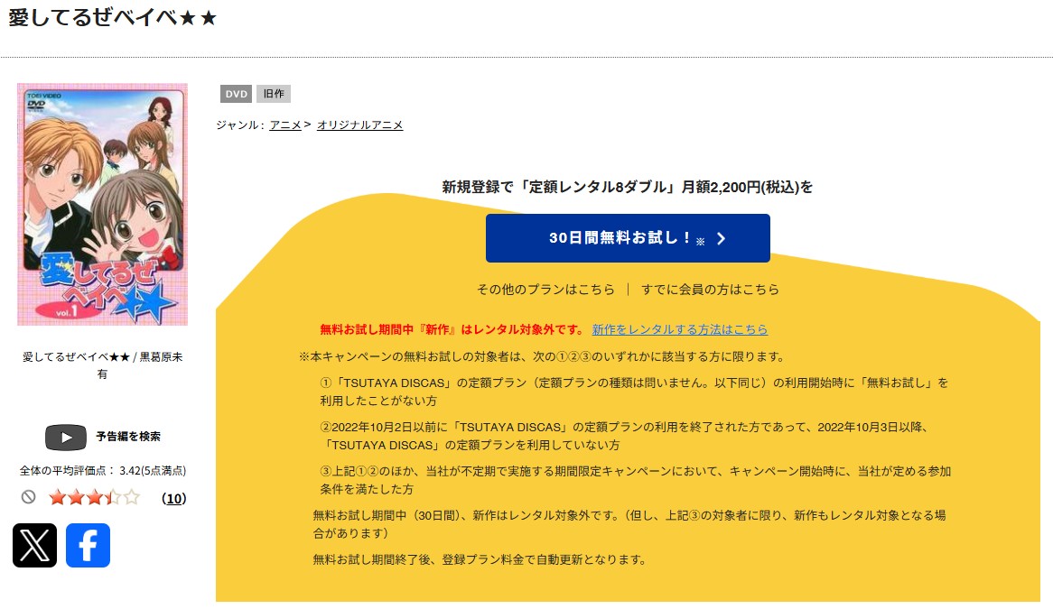 TSUTAYA DISCASの愛してるぜベイベ★★