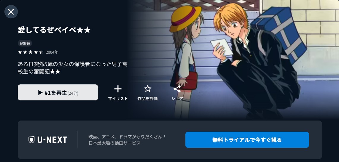 U-NEXTの愛してるぜベイベ★★配信画像
