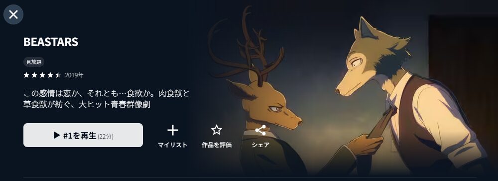 U-NEXTのBEASTARS（第1期）配信画像