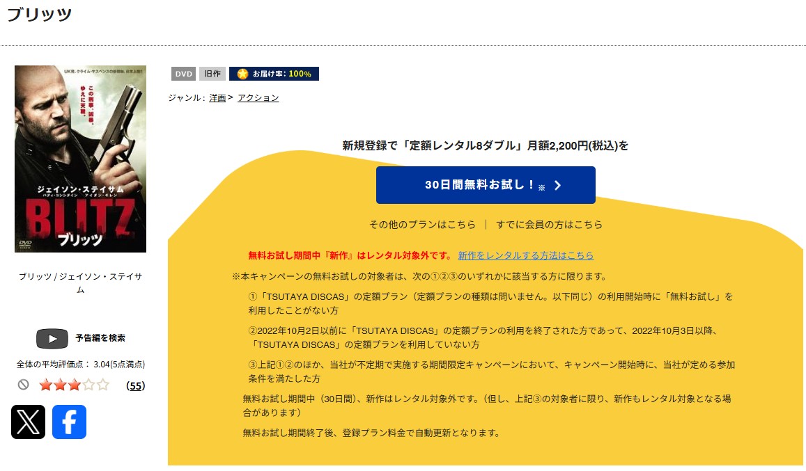 TSUTAYA DISCASのブリッツ