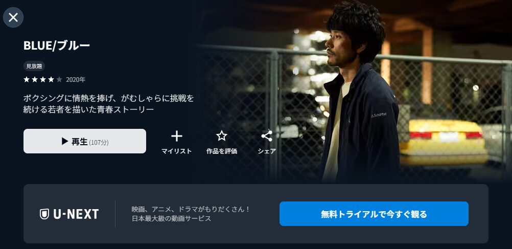 U-NEXTのBLUE配信画像