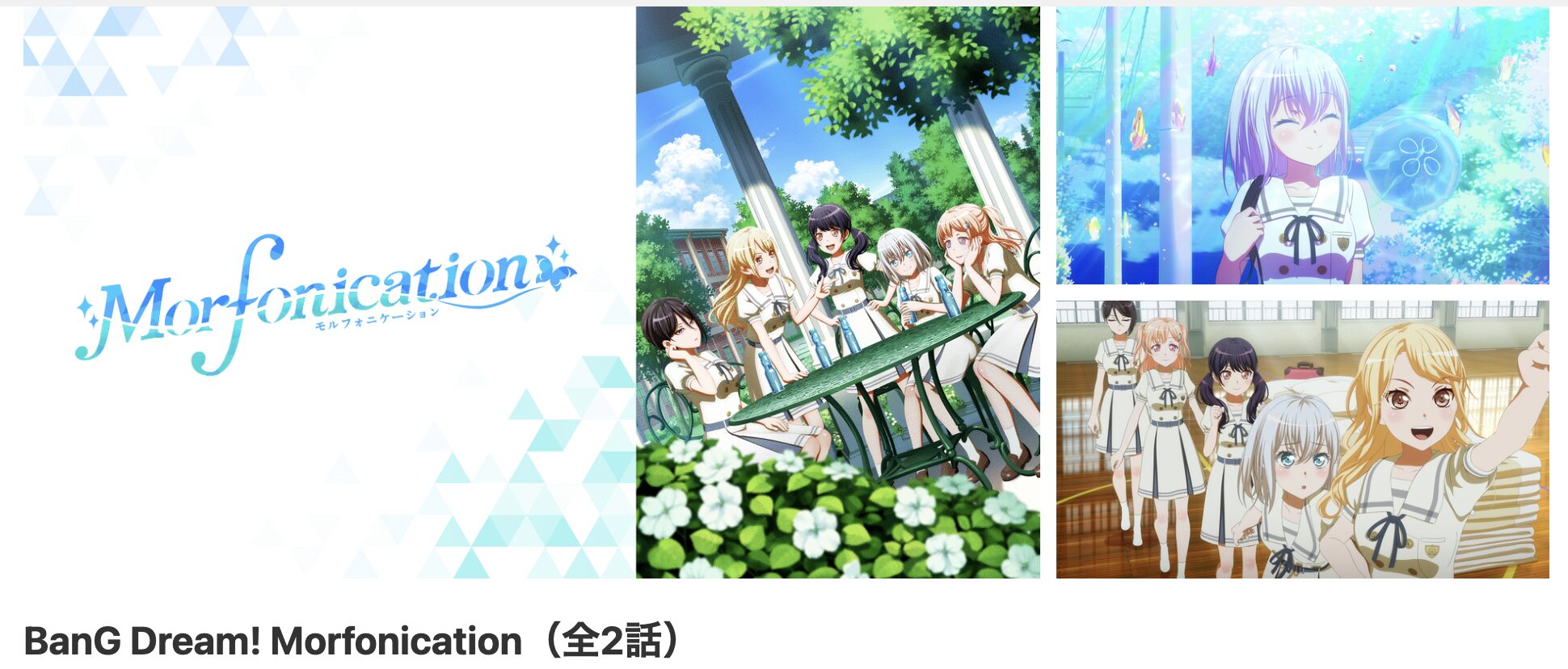 dアニメストアのBanG Dream! Morfonication（バンドリ モルフォニケーション）配信画像