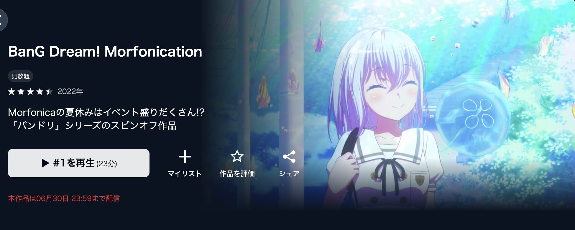 U-NEXTのBanG Dream! Morfonication（バンドリ モルフォニケーション）配信画像