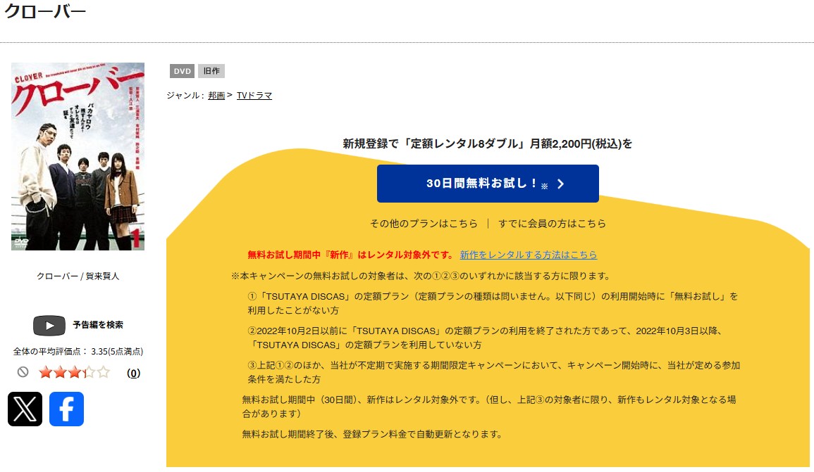 TSUTAYA DISCASのクローバー