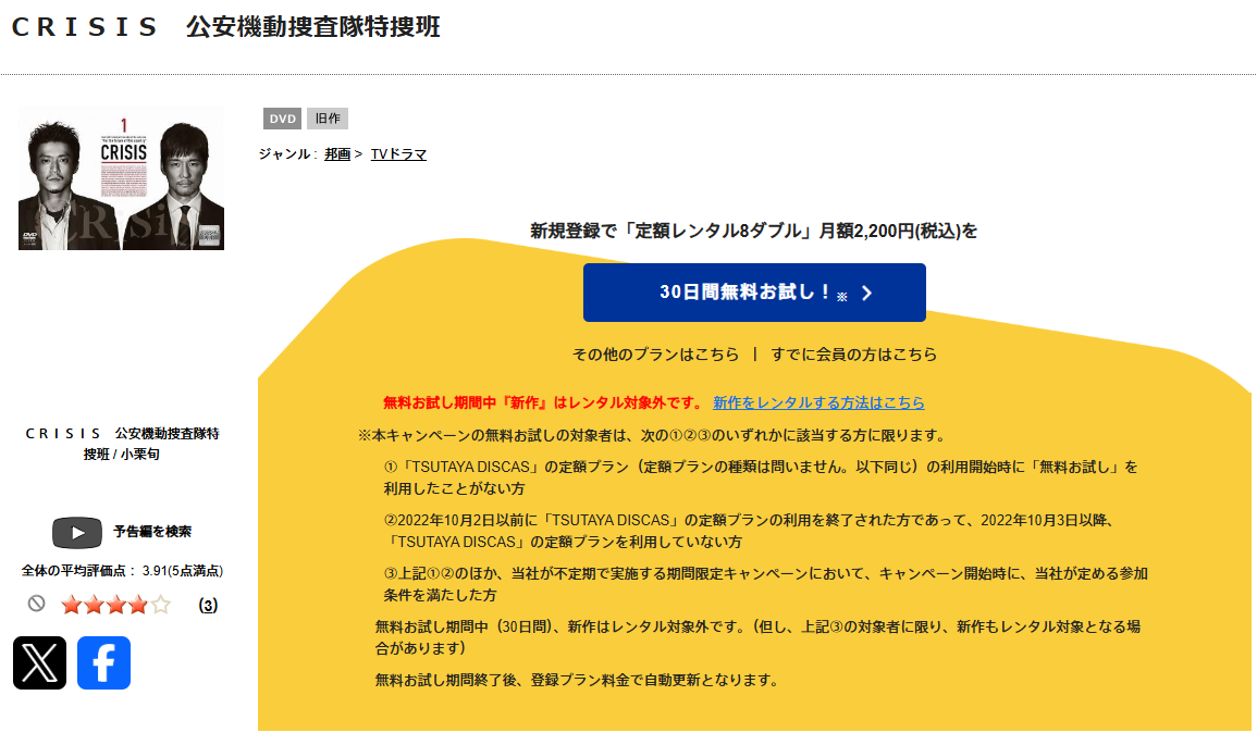 TSUTAYA DISCASのCRISIS 公安機動捜査隊特捜班