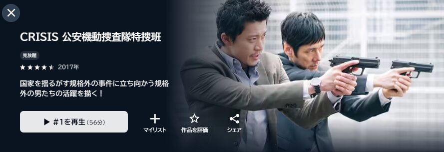 U-NEXTのCRISIS 公安機動捜査隊特捜班配信画像
