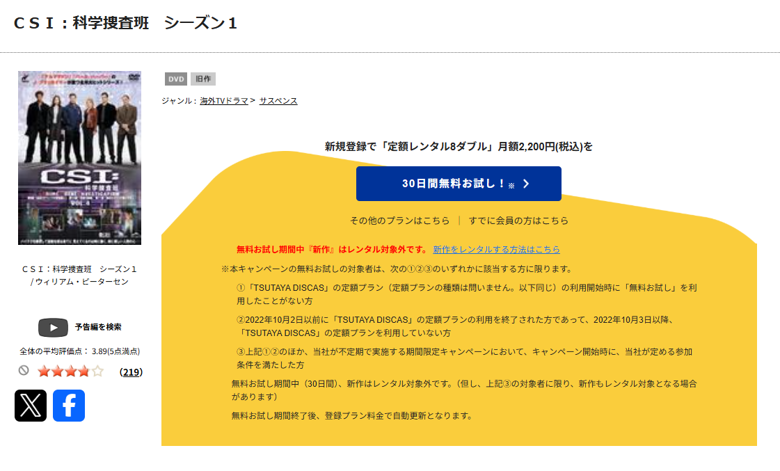 TSUTAYA DISCASのCSI：科学捜査班 シーズン1