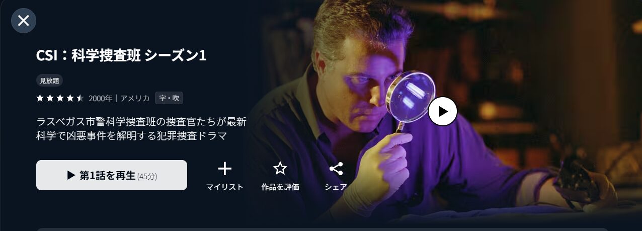 U-NEXTのCSI：科学捜査班 シーズン1配信画像