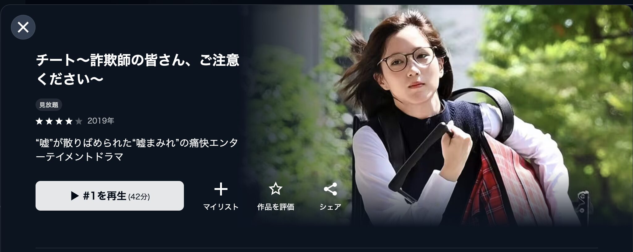 U-NEXTのチート〜詐欺師の皆さん、ご注意ください〜配信画像