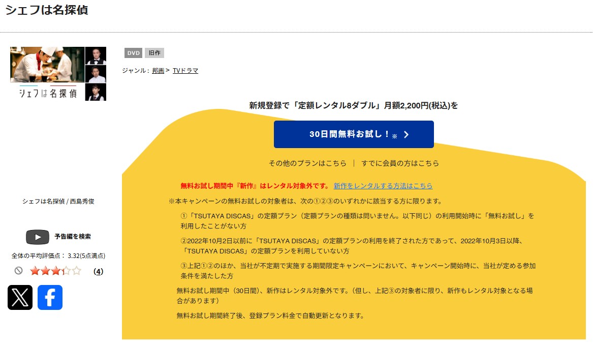 TSUTAYA DISCASのシェフは名探偵