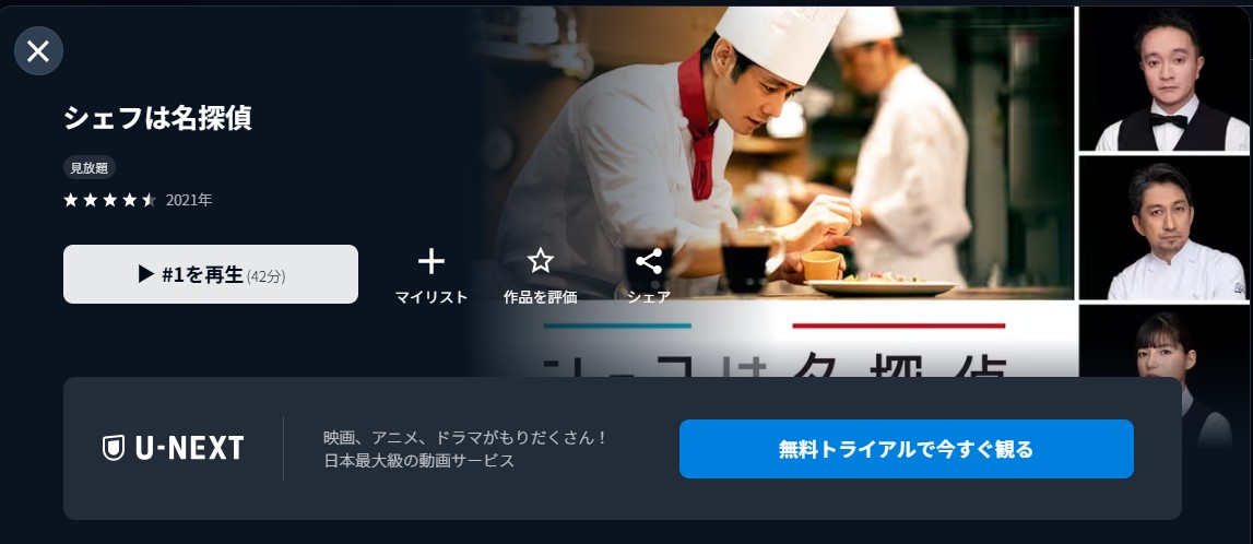 U-NEXTのシェフは名探偵配信画像