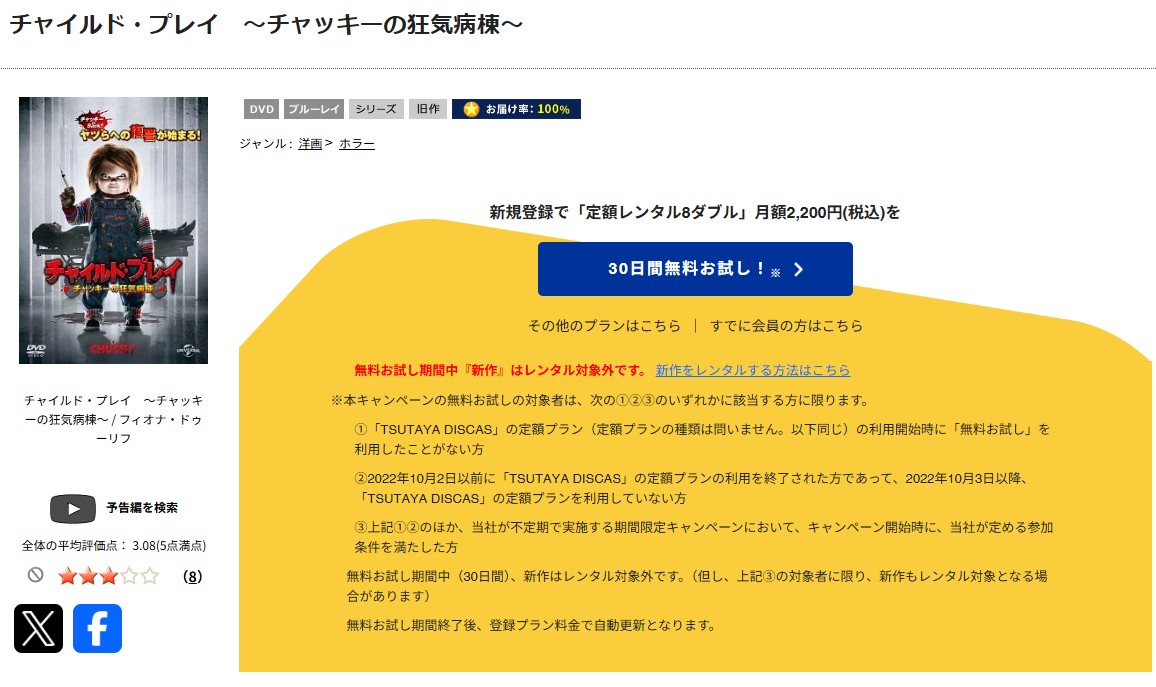 TSUTAYA DISCASのチャイルド・プレイ～チャッキーの狂気病棟～