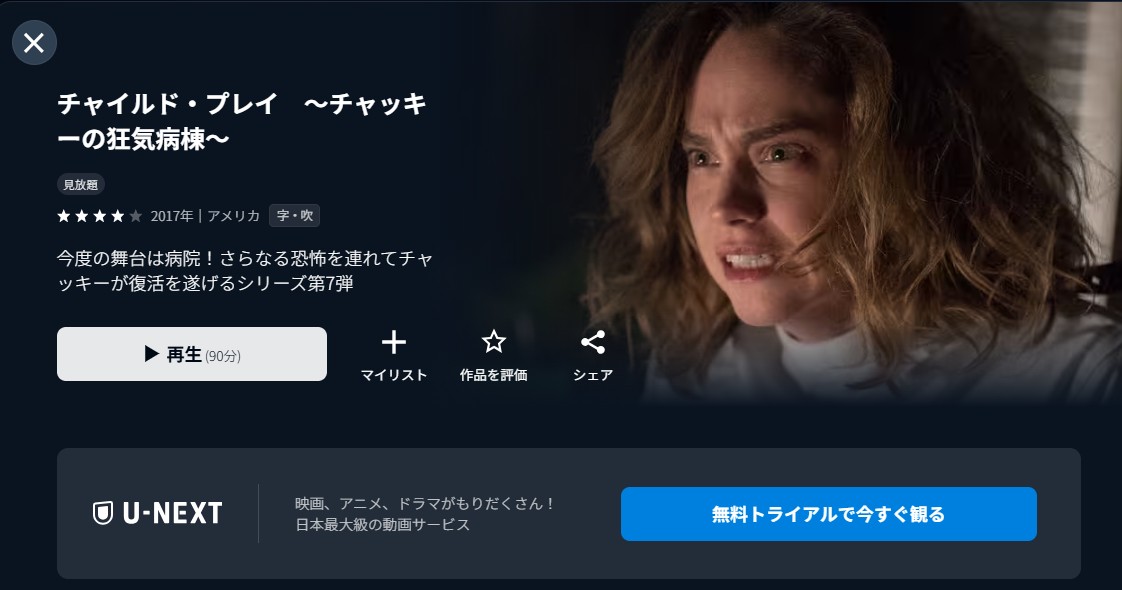 U-NEXTのチャイルド・プレイ～チャッキーの狂気病棟～配信画像