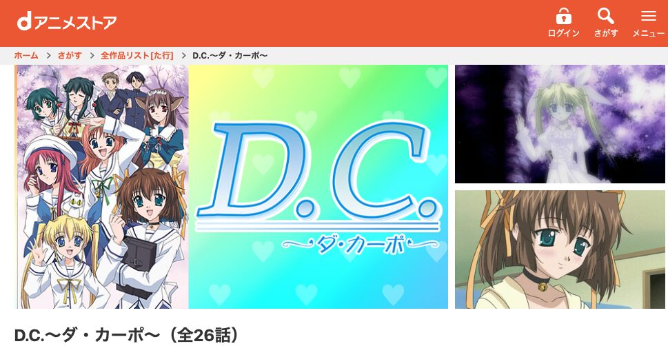 dアニメストアのD.C.～ダ・カーポ～配信画像