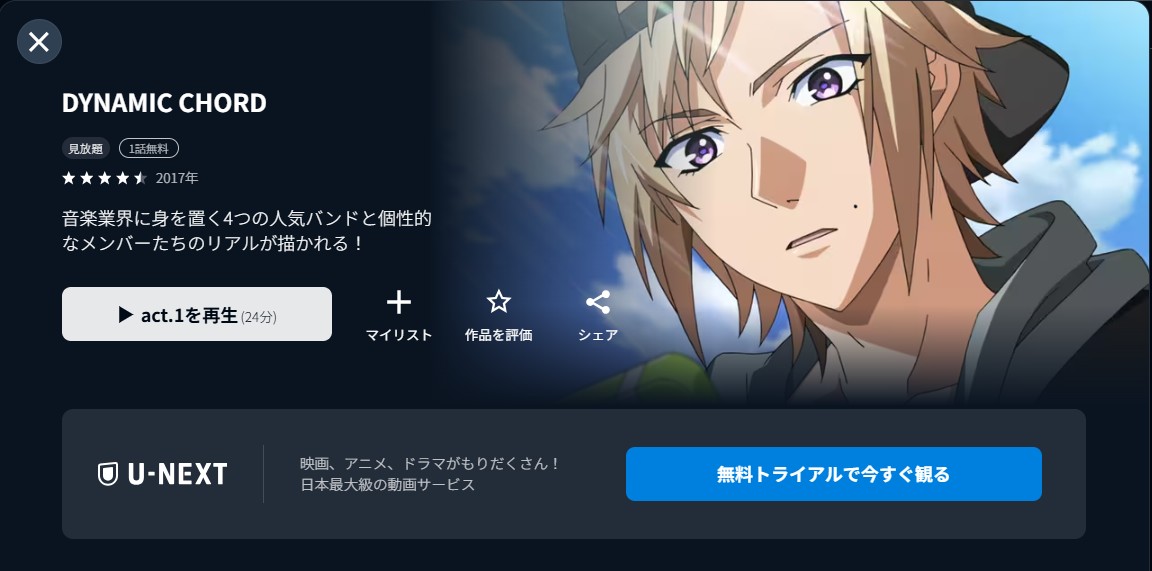 U-NEXTのDYNAMIC CHORD配信画像