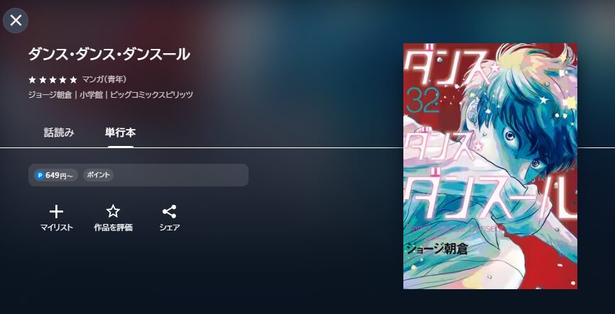 ダンス・ダンス・ダンスール