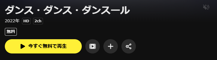 DMM TVのダンス・ダンス・ダンスール配信画像