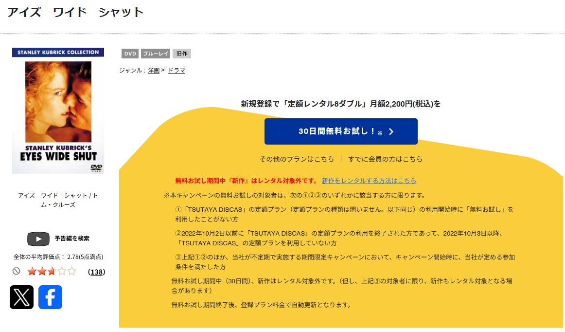 TSUTAYA DISCASのアイズ ワイド シャット