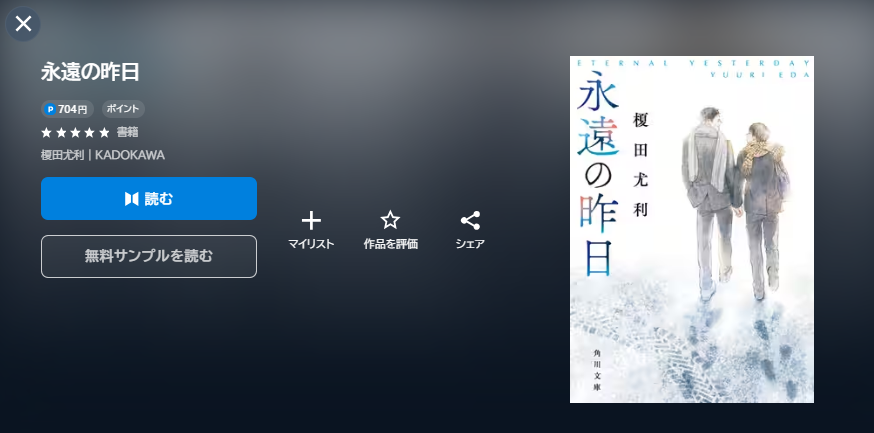 永遠の昨日