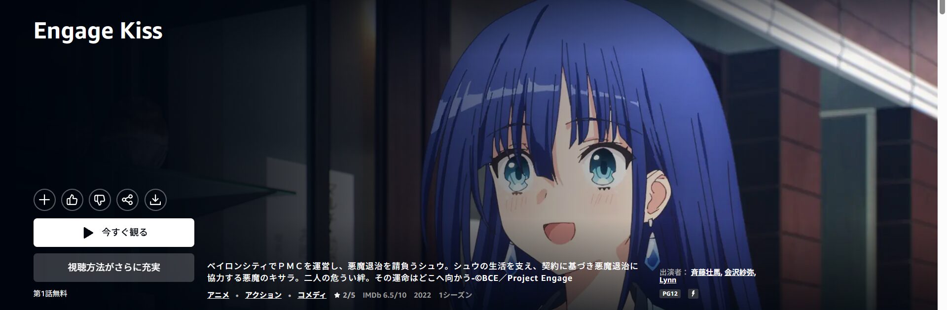 AmazonプライムのEngage Kiss（エンゲージキス）配信画像