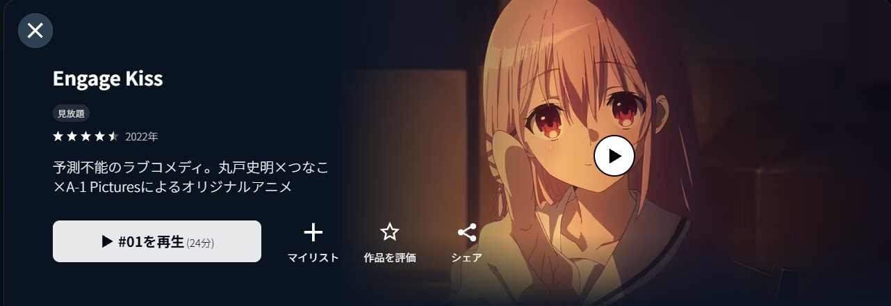 U-NEXTのEngage Kiss（エンゲージキス）配信画像