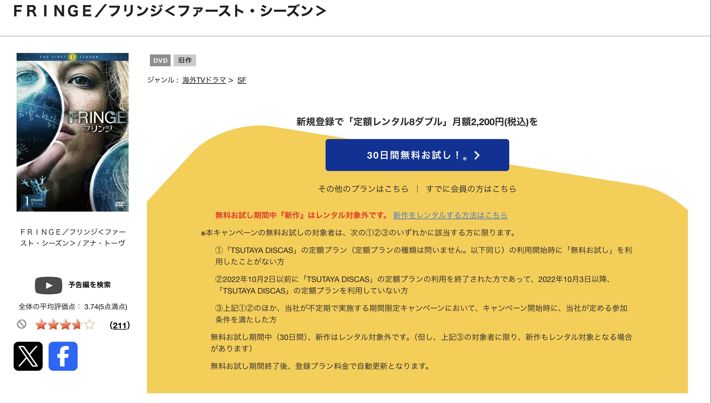 TSUTAYA DISCASのFRINGE/フリンジ シーズン1