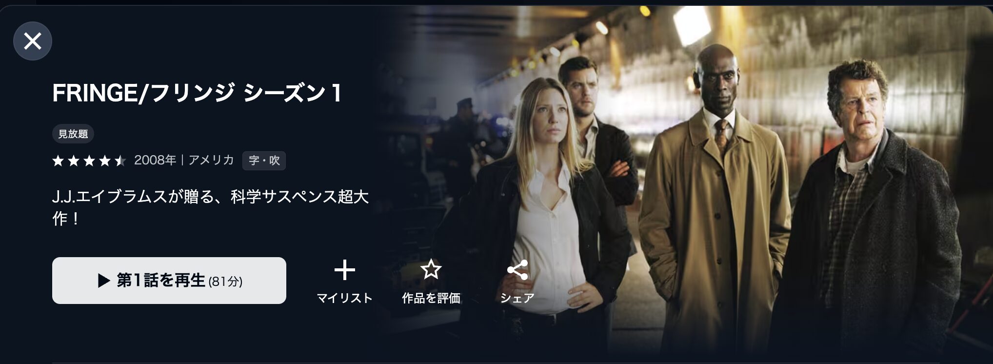 U-NEXTのFRINGE/フリンジ シーズン1配信画像