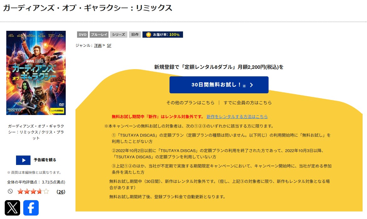 TSUTAYA DISCASのガーディアンズ・オブ・ギャラクシー:リミックス