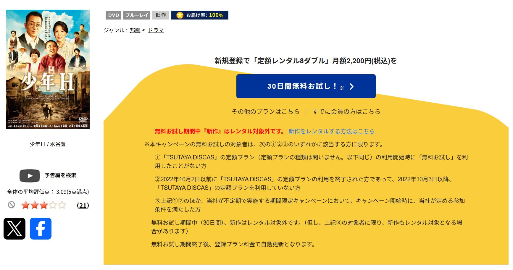TSUTAYA DISCASの少年H
