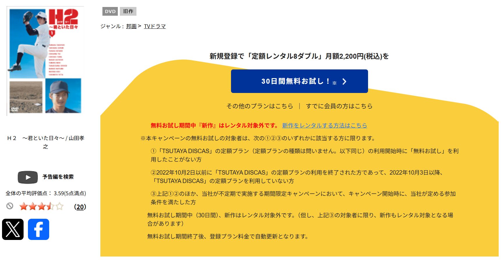 TSUTAYA DISCASのH2～君といた日々