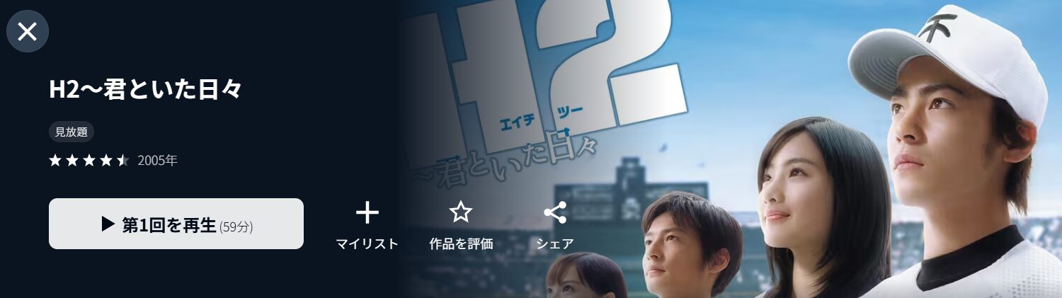 U-NEXTのH2～君といた日々配信画像