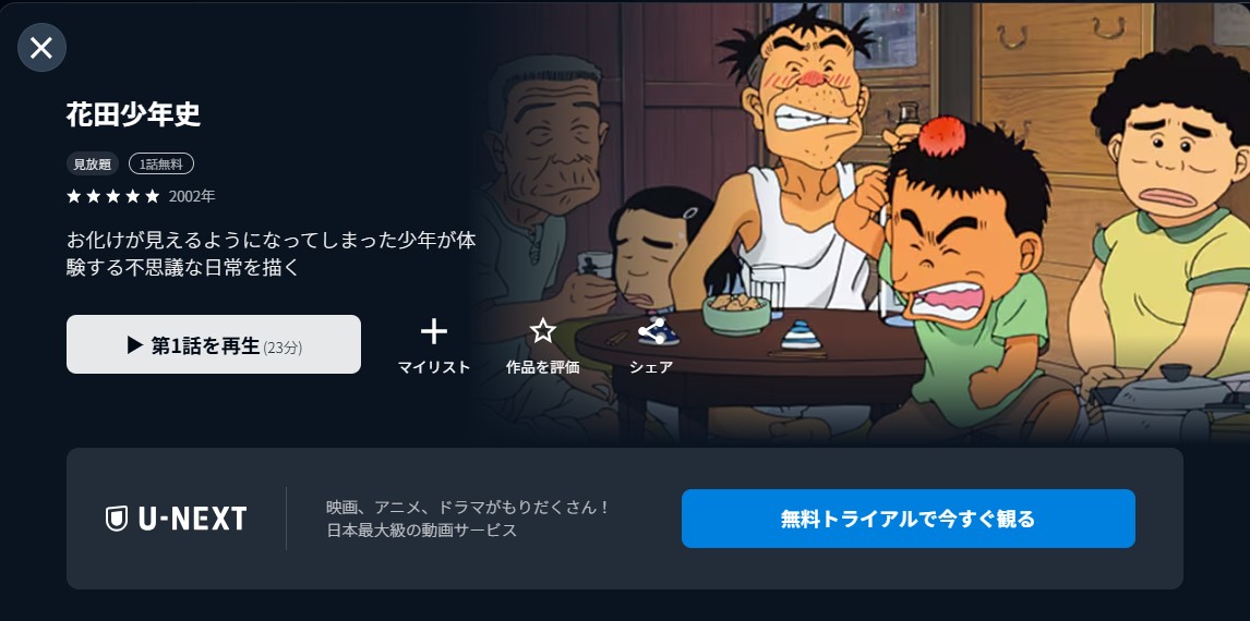 U-NEXTの花田少年史配信画像