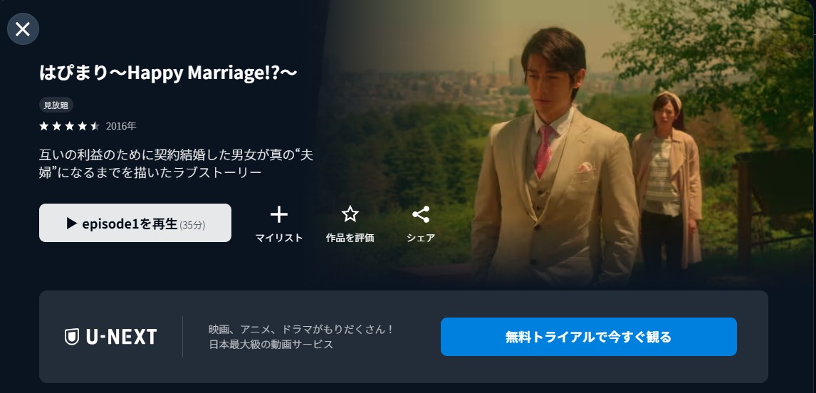 ドラマ｜はぴまり～Happy Marriage!?～の動画を無料で見れる配信サイト