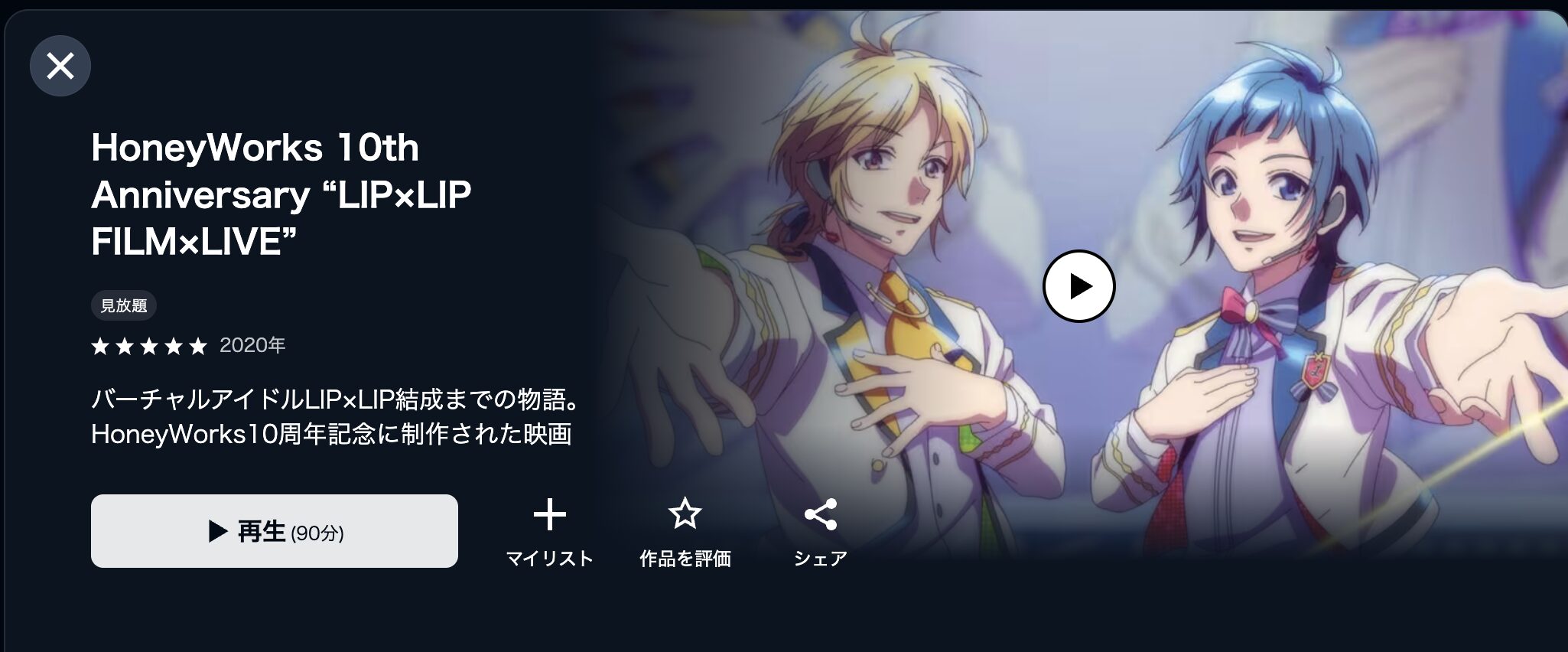 U-NEXTのHoneyWorks 10th Anniversary “LIP×LIP FILM×LIVE”配信画像