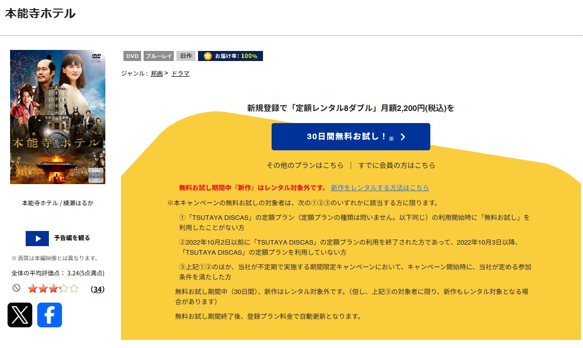 TSUTAYA DISCASの本能寺ホテル
