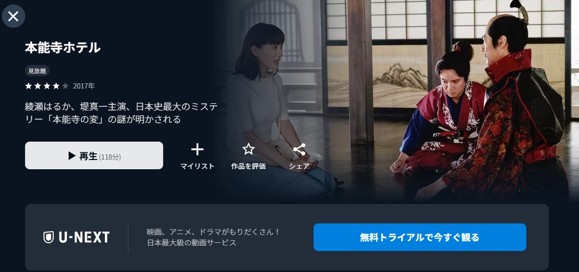 U-NEXTの本能寺ホテル配信画像