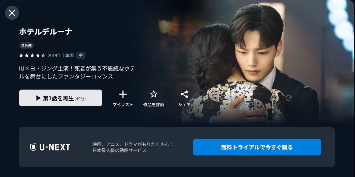 U-NEXTのホテルデルーナ～月明かりの恋人～配信画像