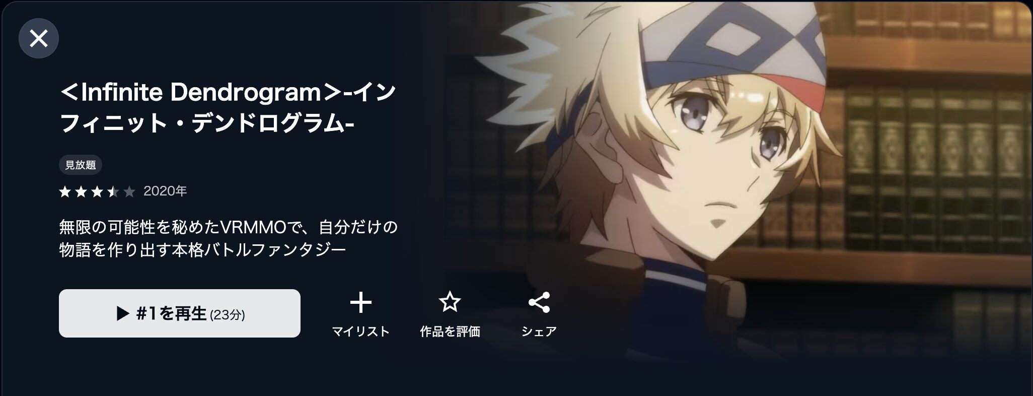U-NEXTのインフィニット・デンドログラム配信画像